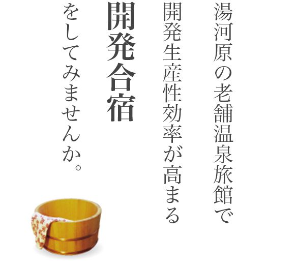 湯河原の老舗温泉旅館で開発生産性効率が高まる開発合宿をしてみませんか。